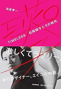 Amazon.co.jp: 石岡瑛子Iデザイン : 石岡 怜子, 河尻 亨一, 永井 裕明: 本